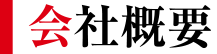 会社概要