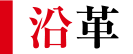 沿革