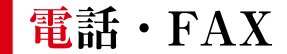 電話・FAX