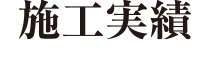 施工実績