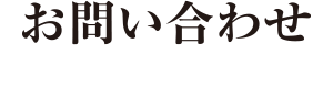 お問い合わせ
