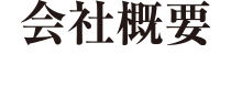 会社概要